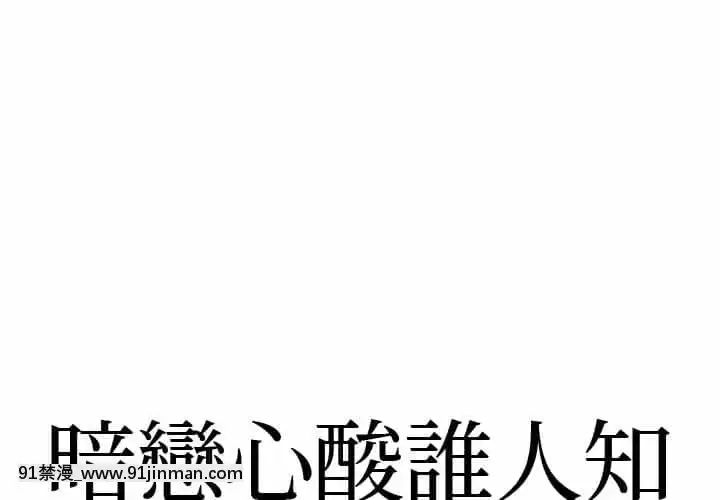 暗戀心酸誰人知1-9話[石紀元 h漫]