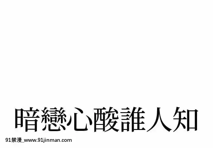 暗戀心酸誰人知1-9話[石紀元 h漫]