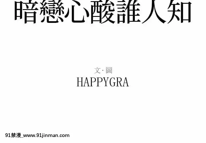 暗戀心酸誰人知1-9話[石紀元 h漫]
