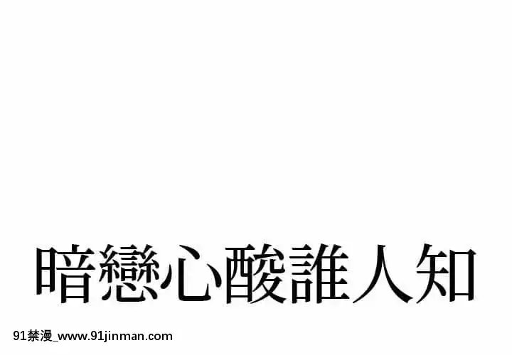 暗戀心酸誰人知1-9話[石紀元 h漫]