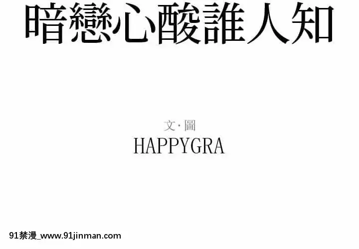 暗戀心酸誰人知1-9話[石紀元 h漫]