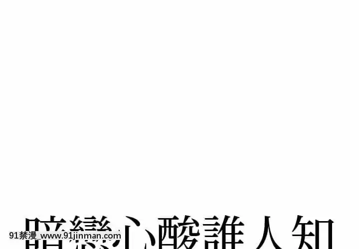 暗戀心酸誰人知1-9話[石紀元 h漫]