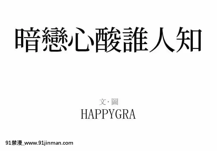 暗戀心酸誰人知1-9話[石紀元 h漫]