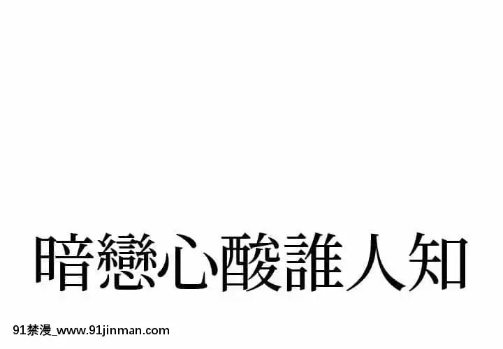 暗戀心酸誰人知1-9話[石紀元 h漫]