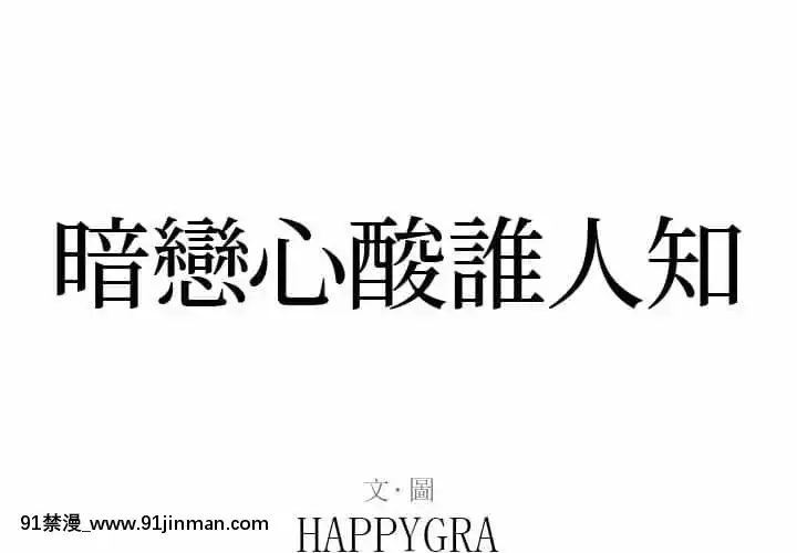 暗戀心酸誰人知1-9話[石紀元 h漫]