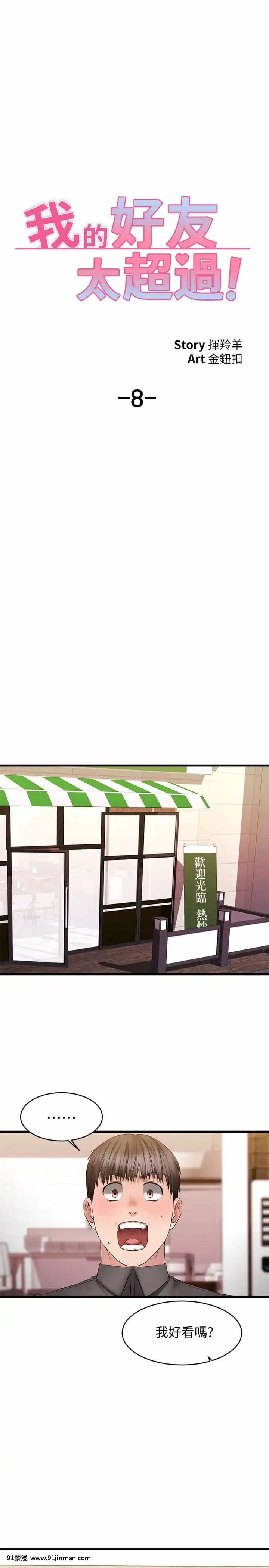 我的好友太超過!8-9話[h漫 comic]