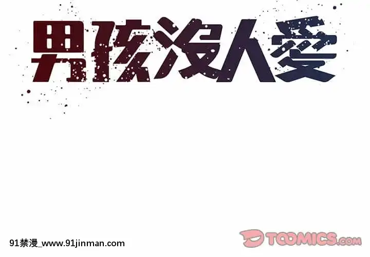 男孩沒人愛32-33話[傳説 h漫]