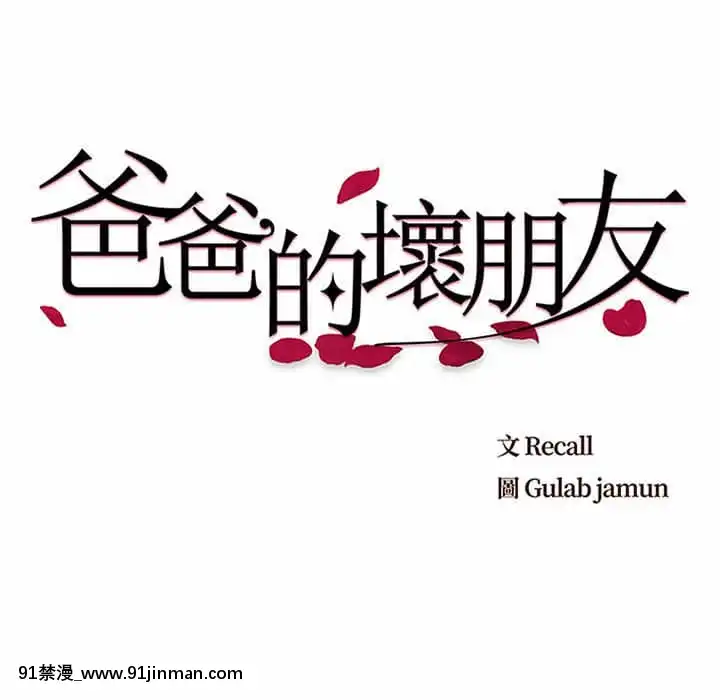 爸爸的壞朋友1-10話[h漫 吸血鬼]