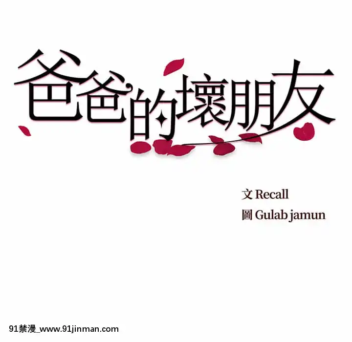 爸爸的壞朋友1-10話[h漫 吸血鬼]
