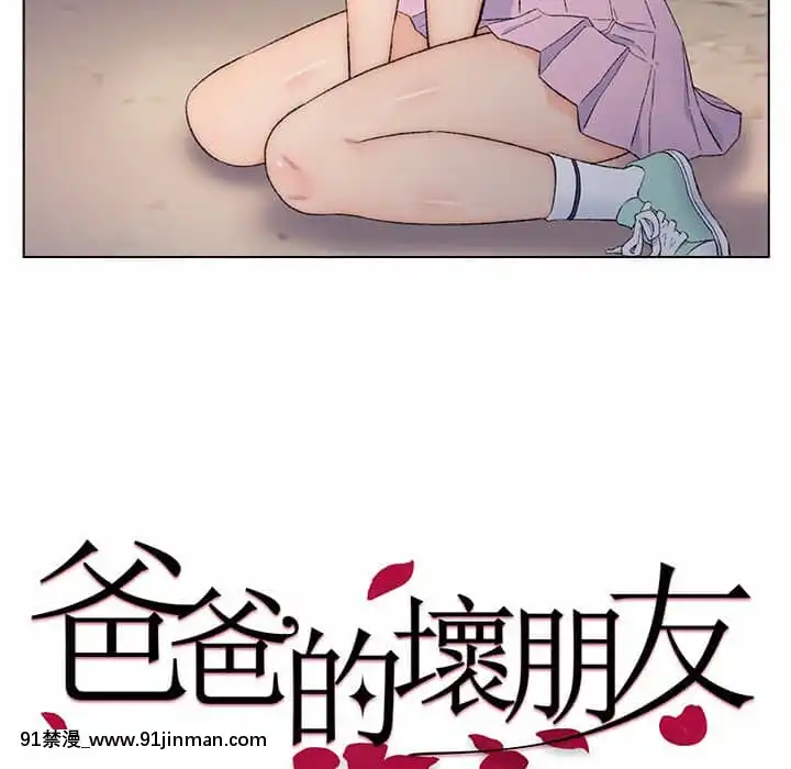 爸爸的壞朋友1-10話[h漫 吸血鬼]