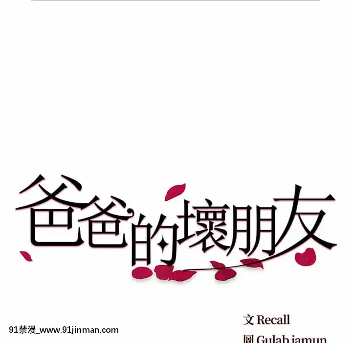 爸爸的壞朋友1-10話[h漫 吸血鬼]