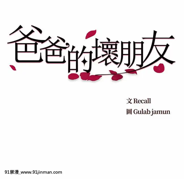 爸爸的壞朋友1-10話[h漫 吸血鬼]
