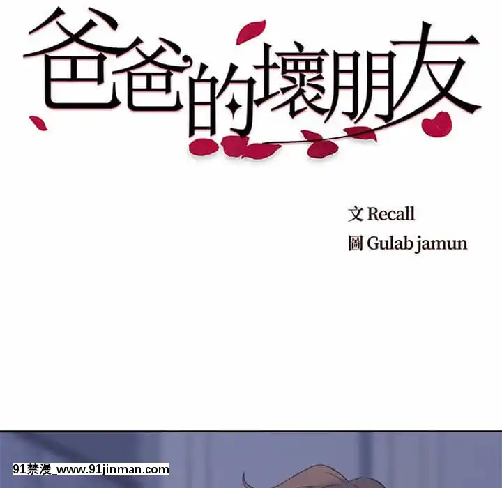 爸爸的壞朋友1-10話[h漫 吸血鬼]