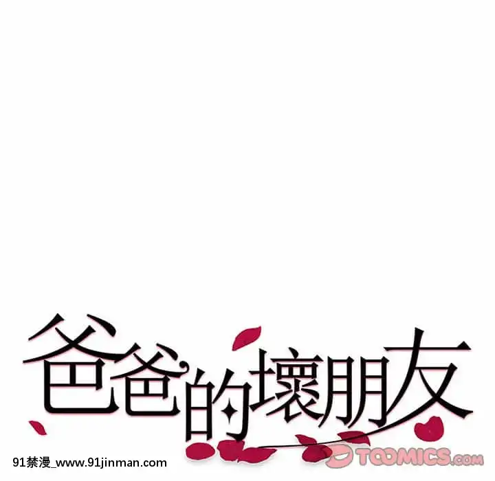 爸爸的壞朋友1-10話[h漫 吸血鬼]