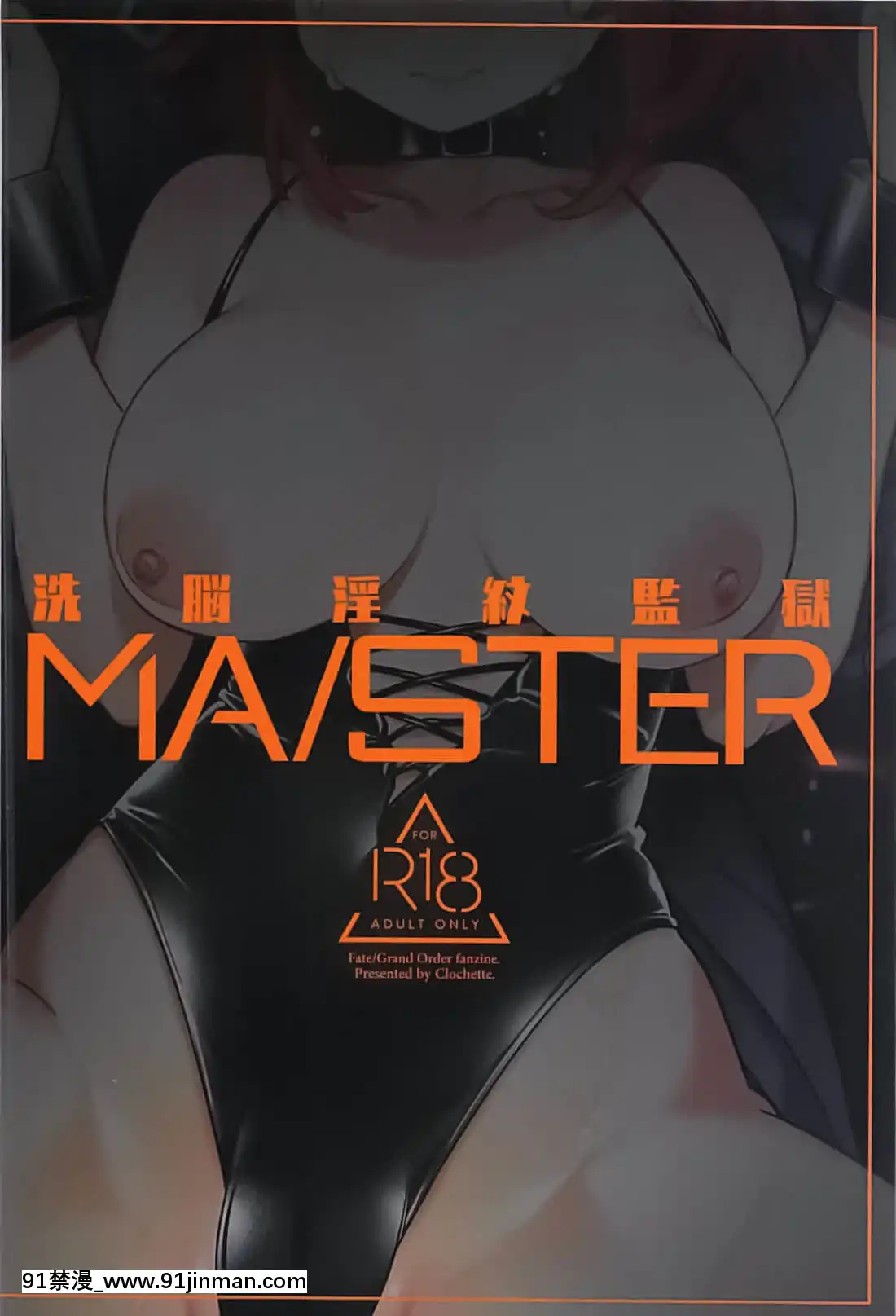 (C94)[Clochette(咲良ゆき)]洗脳淫紋監獄MA╱STER(Fate╱GrandOrder)[中國翻訳][18h pile]