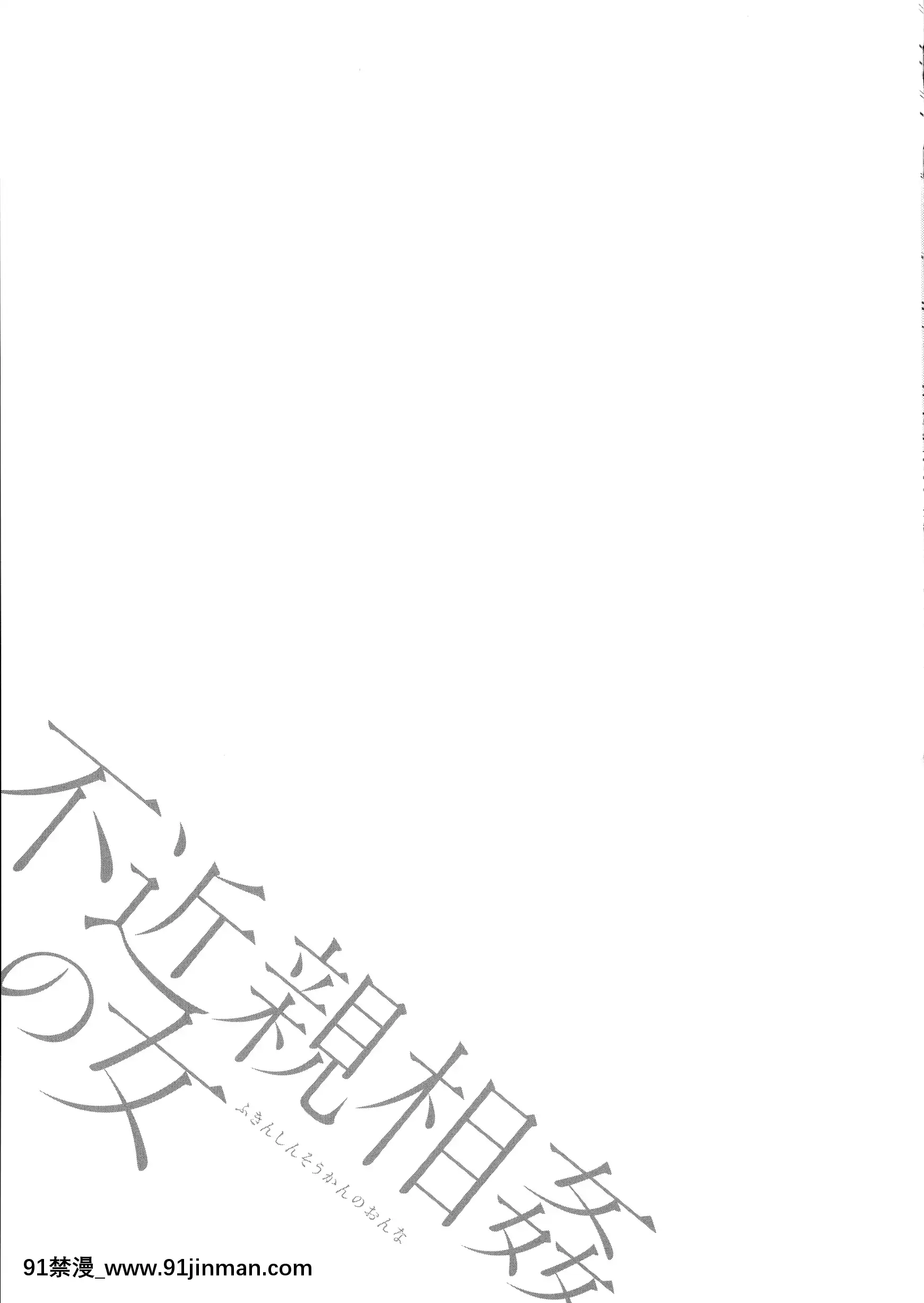 [ながしま超助]不近親相姦の女[h漫畫 女性向け]