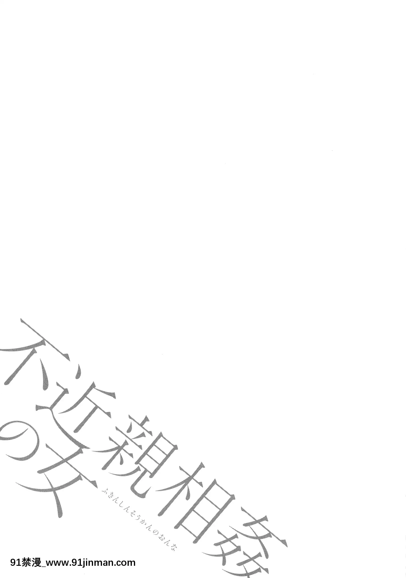 [ながしま超助]不近親相姦の女[h漫畫 女性向け]