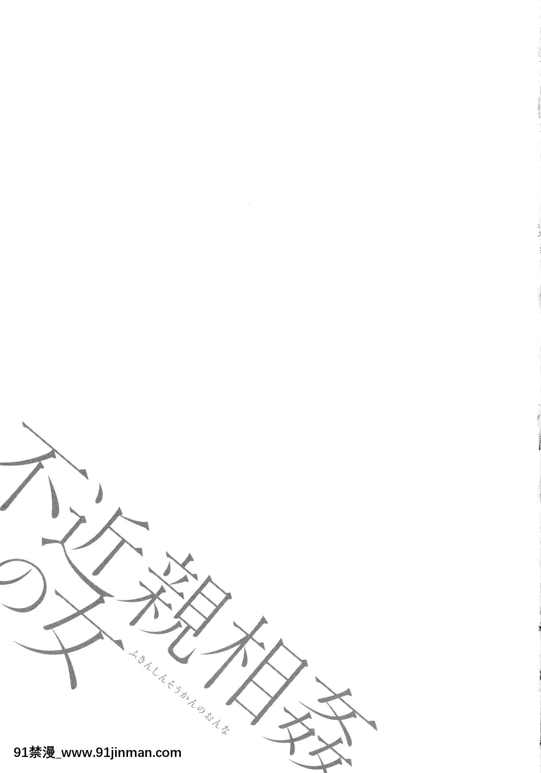 [ながしま超助]不近親相姦の女[h漫畫 女性向け]