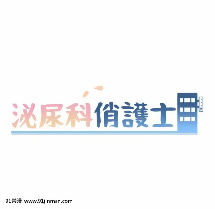 泌尿科俏護士49-50話[upa 18h]