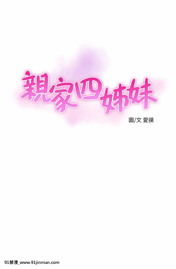 親家四姊妹69-70話[雪之下雪乃 h漫]