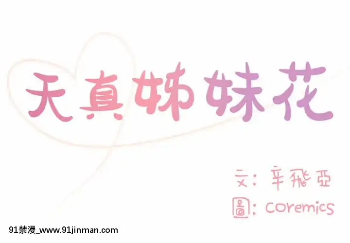 天真姊妹花10-11話[18h cup bra]