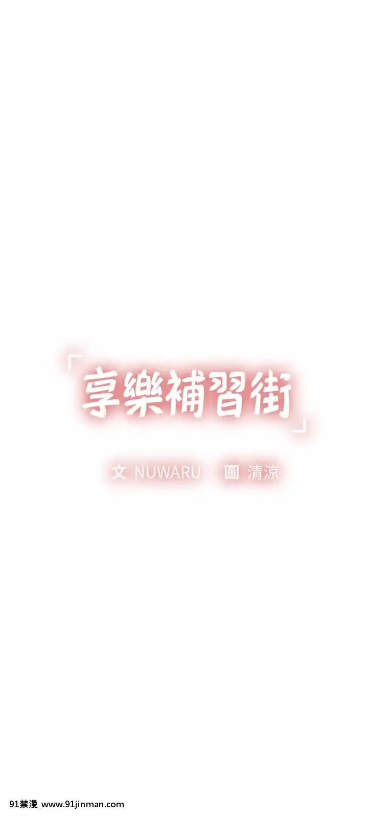 享樂補習街73-74話[930 fifth avenue apt 18h]