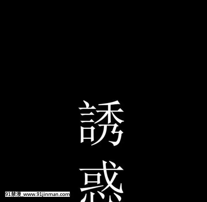 誘惑16-17話[西義之 18禁]