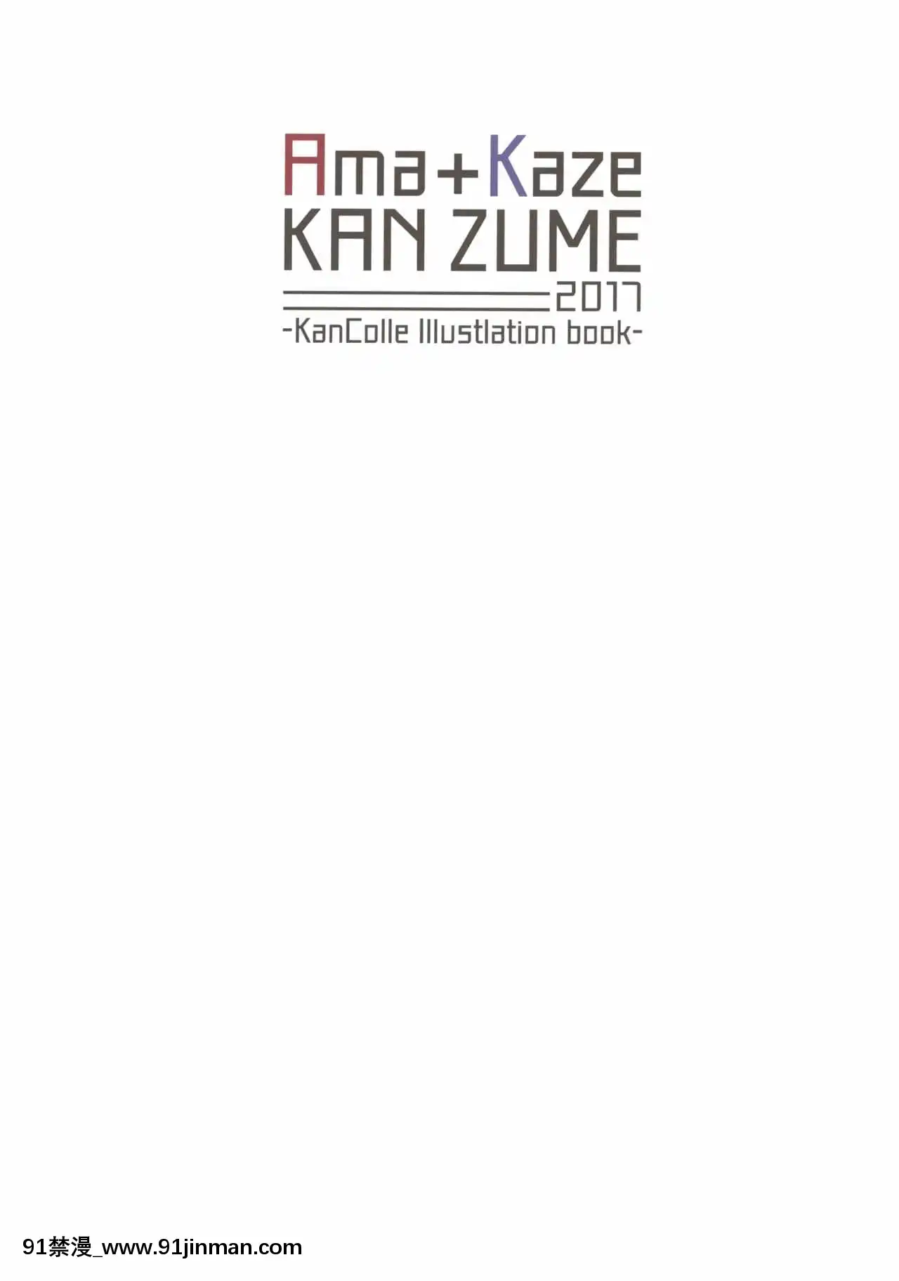 (C93)[ひつじ缶(小鳥遊啓)]Ama+KazeKANZUME2017(艦隊これくしょん-艦これ-)[中國翻訳][七龍珠 h漫]