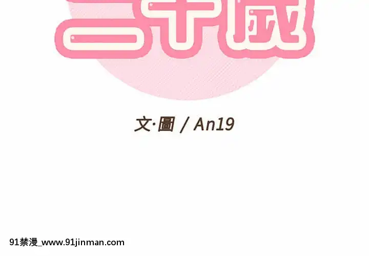 越線的二十歲1-7話[三玖 h漫]