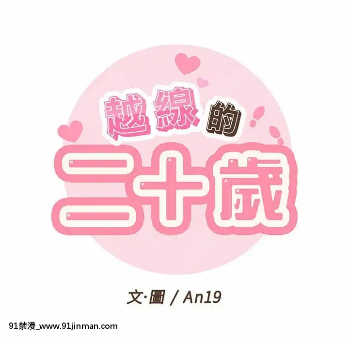 越線的二十歲1-7話[三玖 h漫]