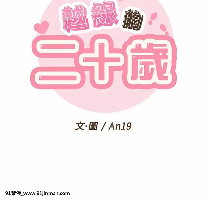 越線的二十歲1-7話[三玖 h漫]