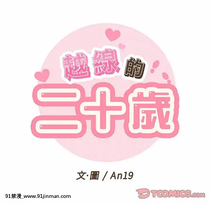 越線的二十歲1-7話[三玖 h漫]