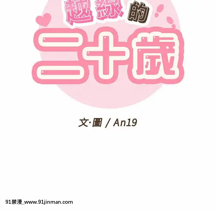 越線的二十歲1-7話[三玖 h漫]