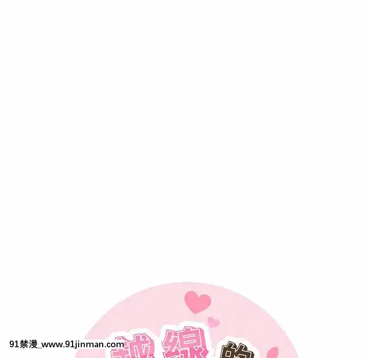 越線的二十歲1-7話[三玖 h漫]