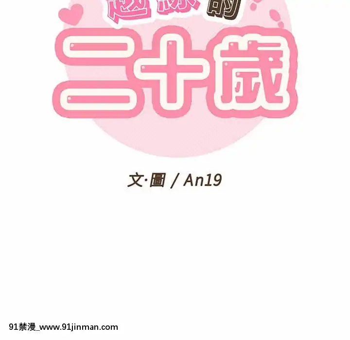 越線的二十歲1-7話[三玖 h漫]
