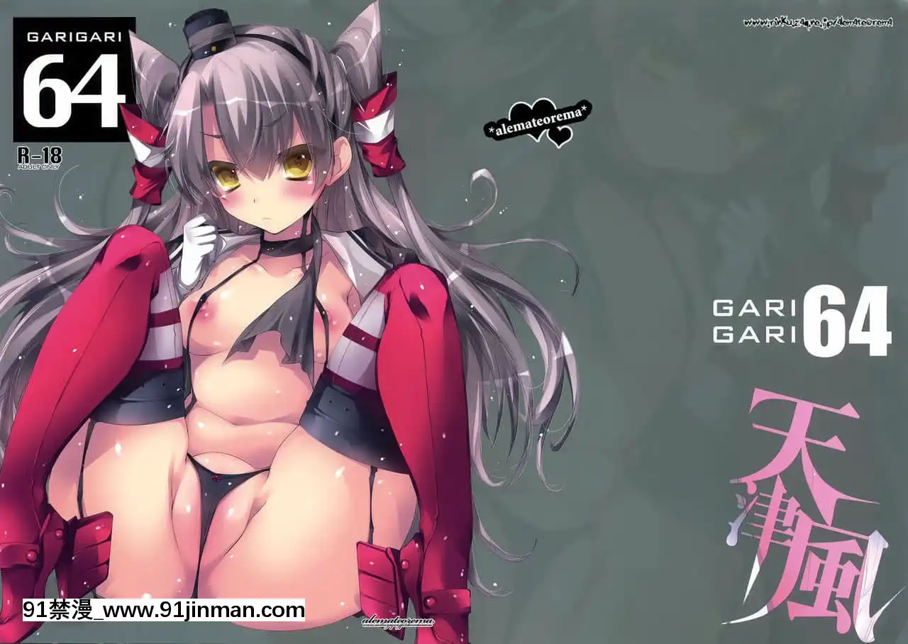 (C86)[アレマテオレマ(小林由高)]GARIGARI64(艦隊これくしょん-艦これ-)[中國翻訳][18h gmt to ist]