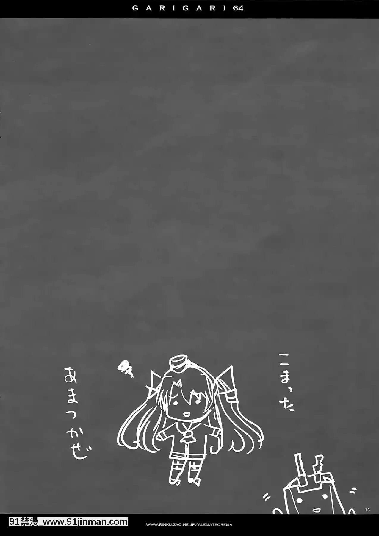 (C86)[アレマテオレマ(小林由高)]GARIGARI64(艦隊これくしょん-艦これ-)[中國翻訳][18h gmt to ist]