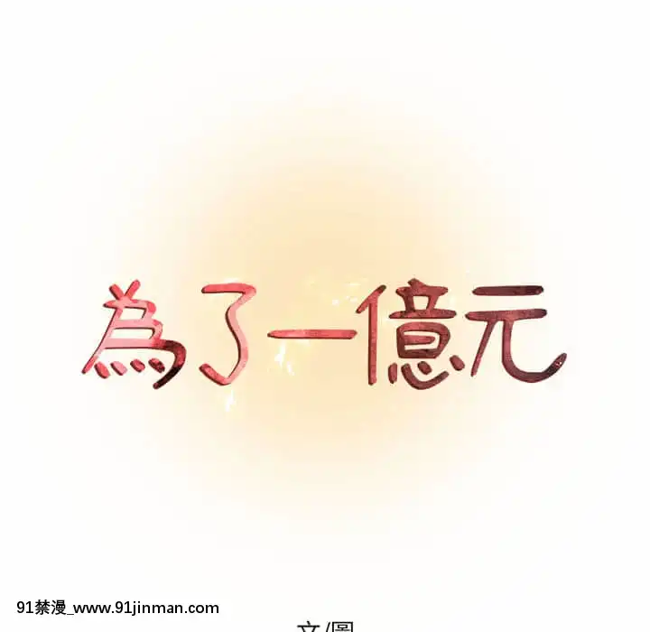 为了一亿元1 7话[青梅竹马 h漫]