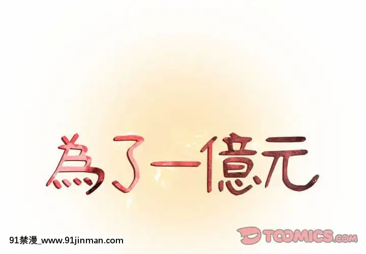 为了一亿元1 7话[青梅竹马 h漫]
