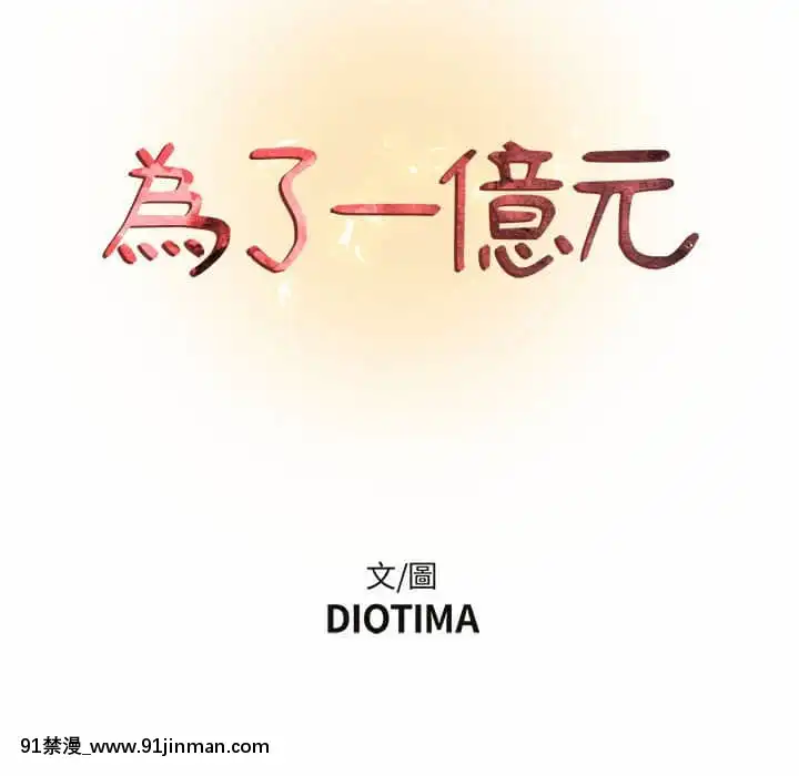 为了一亿元1 7话[青梅竹马 h漫]