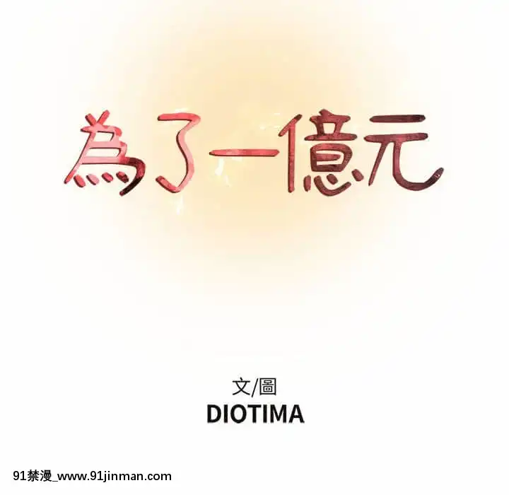 为了一亿元1 7话[青梅竹马 h漫]
