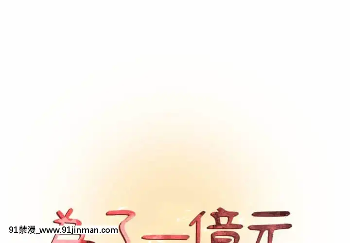 为了一亿元1 7话[青梅竹马 h漫]