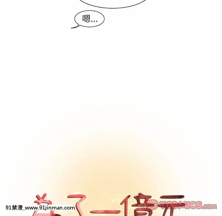 为了一亿元1 7话[青梅竹马 h漫]