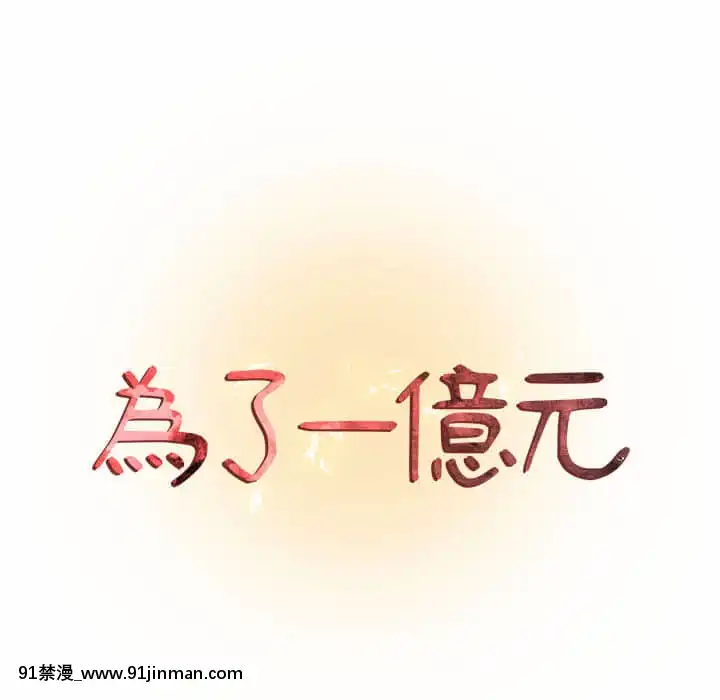 为了一亿元1 7话[青梅竹马 h漫]