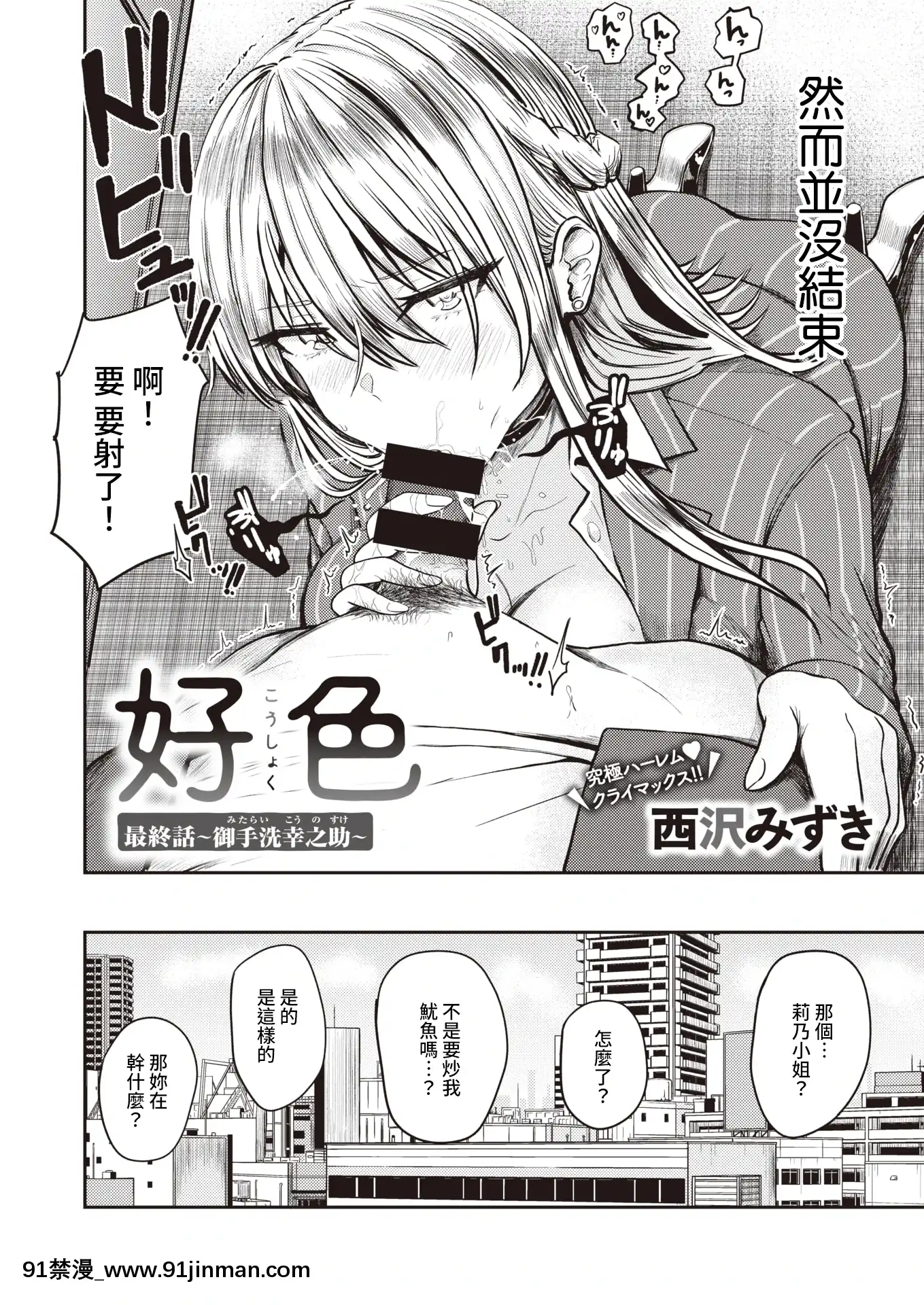 [西沢みずき]好色最終話～御手洗幸之助～(WEEKLY快楽天2021No.30)[中國翻訳][18h gmt to ist]