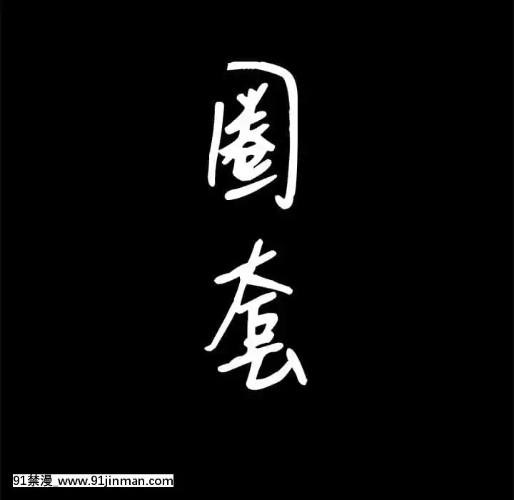 圈套36-37話[推薦 h漫]