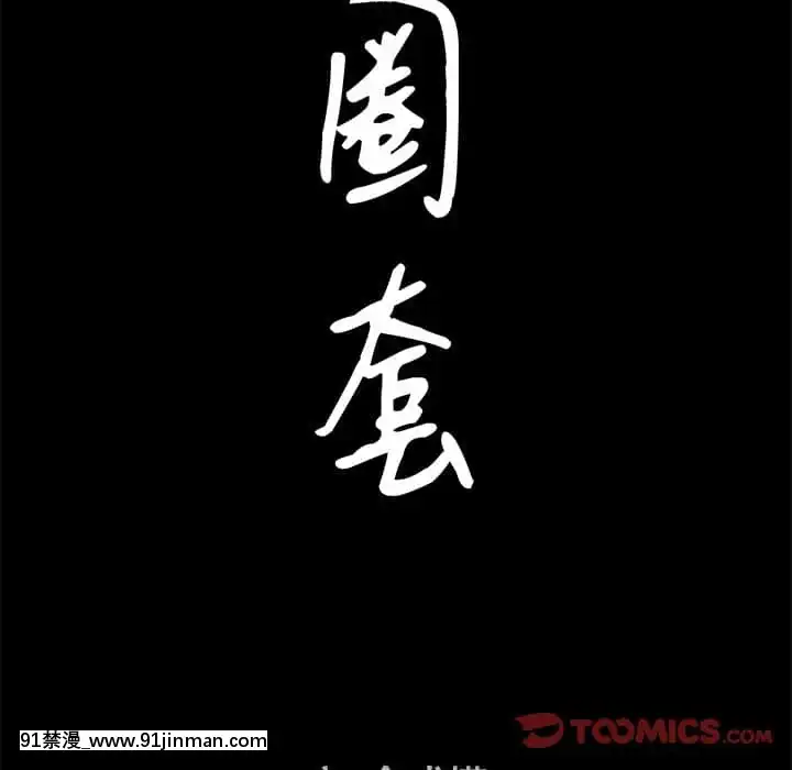 圈套36-37話[推薦 h漫]