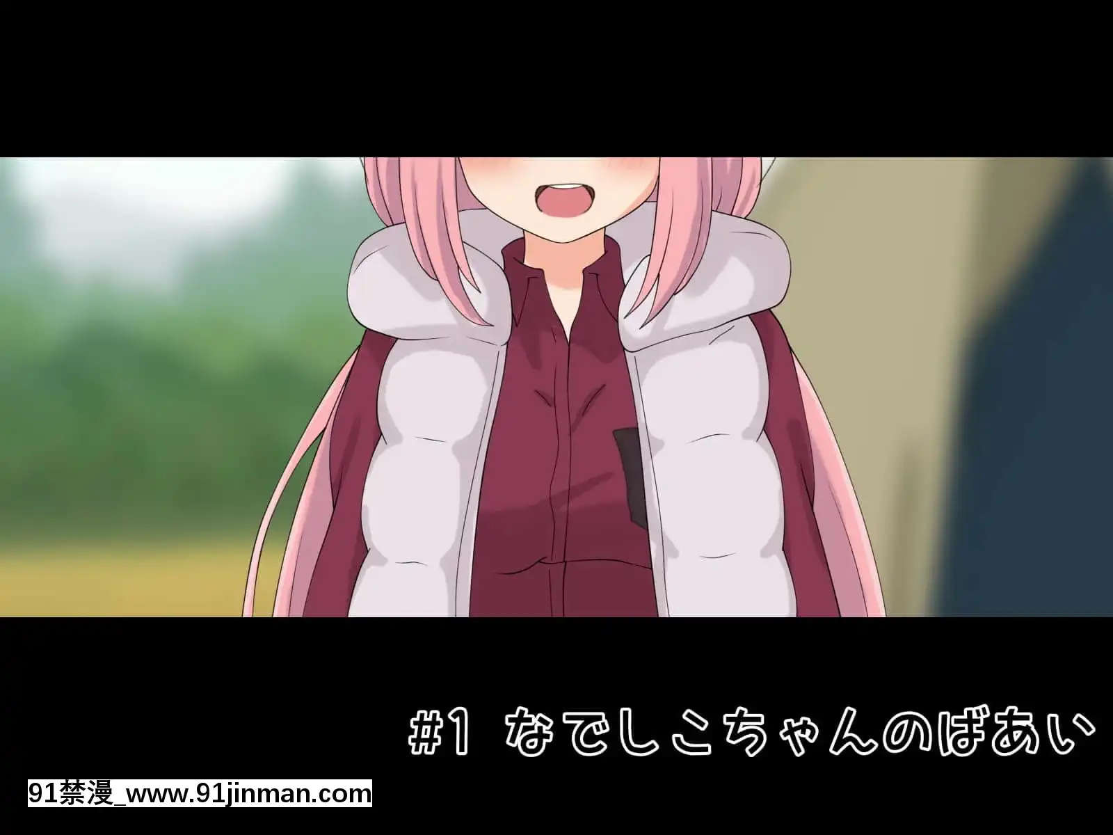 (同人CG集)[Radiotower(ラジオ先生)]誰も來ない山奧にソロキャンプしてるJKがいたので強制レイプしてみた(ゆるキャン△)[h漫畫 人妻]