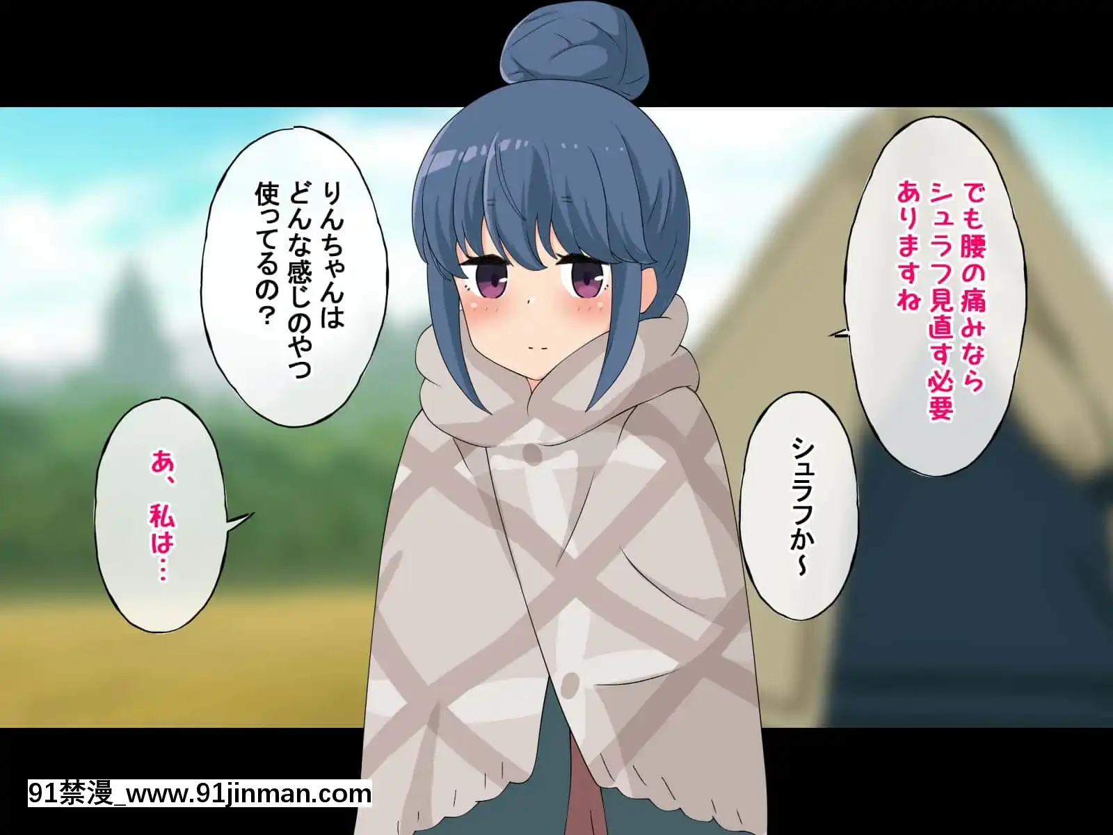 (同人CG集)[Radiotower(ラジオ先生)]誰も來ない山奧にソロキャンプしてるJKがいたので強制レイプしてみた(ゆるキャン△)[h漫畫 人妻]