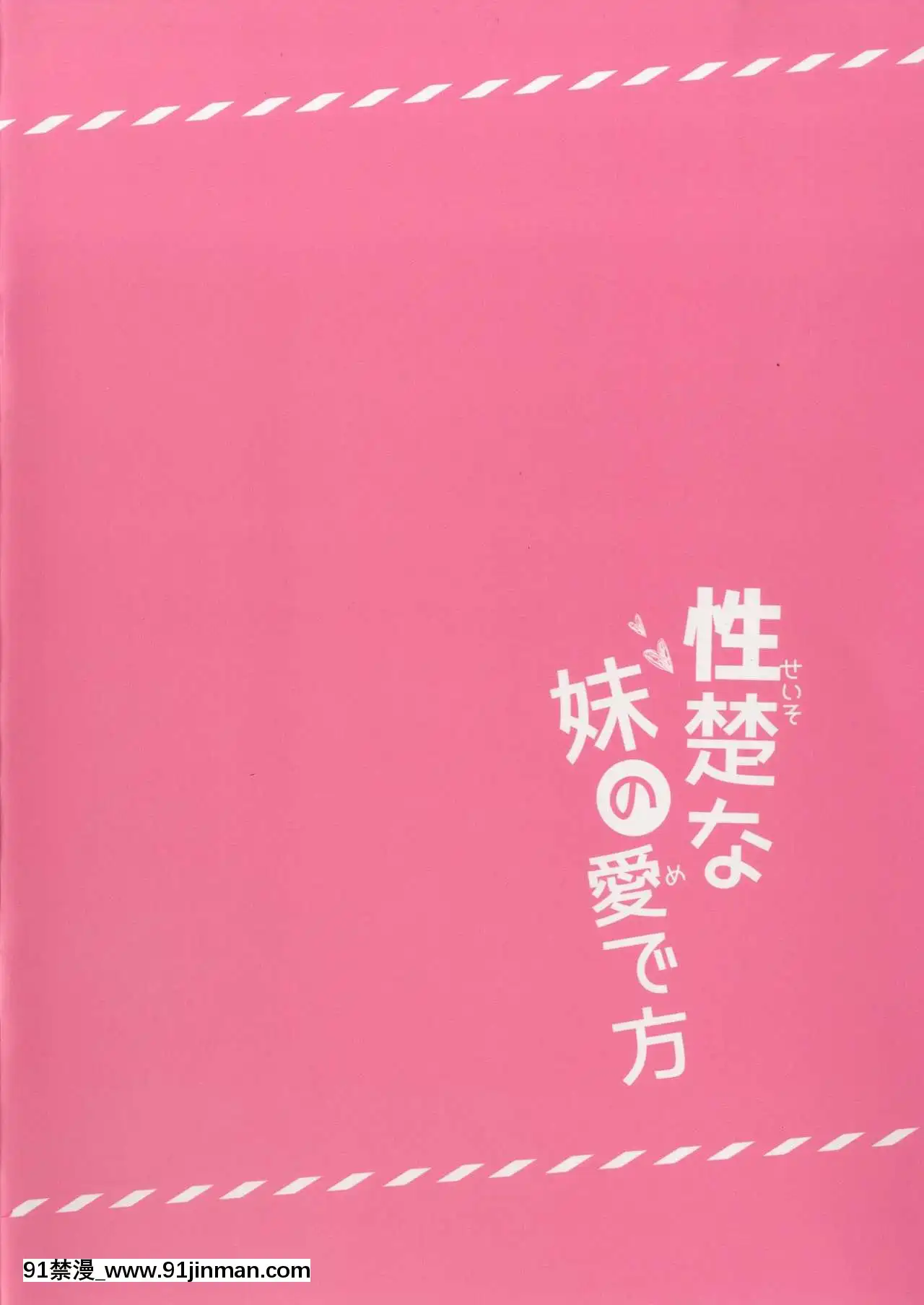 [零食漢化組](C96)[ComeThrough(あづみ一樹)]性楚な妹の愛で方[rtc journal 18h]